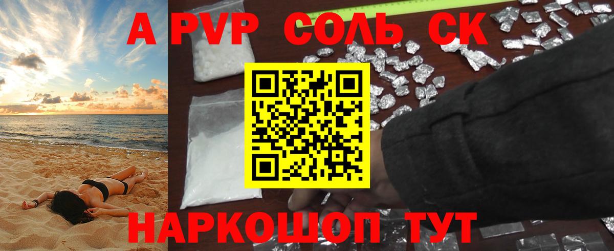 Сосновый Бор  A PVP кристаллы  купить закладку  Вход с VPN  Alfa_PVP Соль 