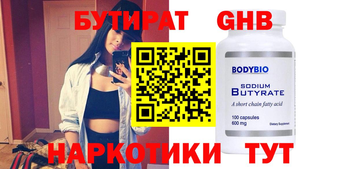БУТИРАТ  Бутират жидкий экстази  Вход с VPN  Сосновый Бор 